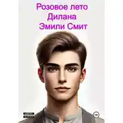 Постер книги Розовое лето Дилана