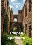Мила Романова - Старая крепость