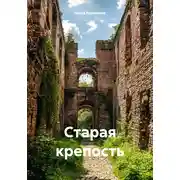 Постер книги Старая крепость
