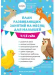 Анна Давискуб - План развивающих занятий на месяц для малышей 1-1,5 года