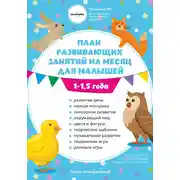 Постер книги План развивающих занятий на месяц для малышей 1-1,5 года