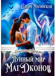 Елена Магинская - Лунный мир МагДконов