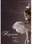 Татьяна Фильченкова - Паучиха. Книга I. Вера