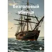Постер книги Безголовый убийца