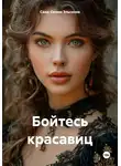 Саид-Селим Эльсанов - Бойтесь красавиц