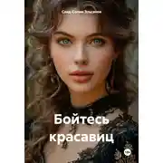 Постер книги Бойтесь красавиц