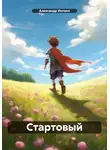Александр Интелл - Стартовый