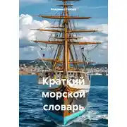 Постер книги Краткий морской словарь