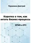 Дмитрий Пермяков - Коротко о том, как читать бизнес-процессы. BPMN и EPC