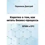 Постер книги Коротко о том, как читать бизнес-процессы. BPMN и EPC