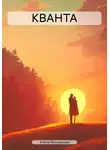 Алёна Матиевская - КВАНТА