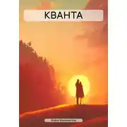 Постер книги КВАНТА