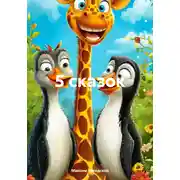 Постер книги 5 сказок