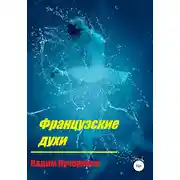 Постер книги Французские духи