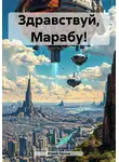 Юрий Орлов - Здравствуй, Марабу!