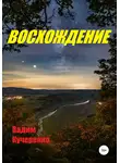 Вадим Кучеренко - Восхождение