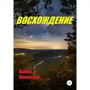 Постер книги Восхождение