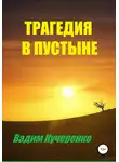 Вадим Кучеренко - Трагедия в пустыне