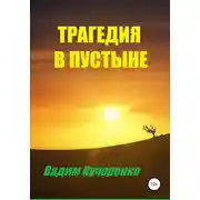 Постер книги Трагедия в пустыне