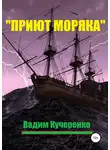 Вадим Кучеренко - «Приют моряка»