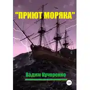 Постер книги «Приют моряка»