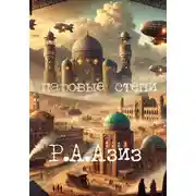 Постер книги Паровые Степи