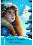 Яна Немцова - Дивные сияния