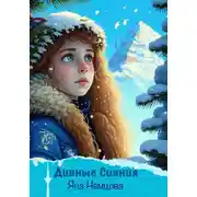 Постер книги Дивные сияния