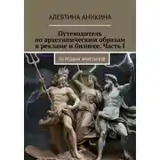 Постер книги Путеводитель по архетипическим образам в рекламе и бизнесе. Часть I