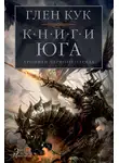 Глен Кук - Хроники Черного Отряда. Книги юга: Игра Теней. Стальные сны. Серебряный клин