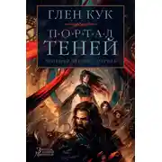 Постер книги Хроники Черного Отряда: Портал Теней