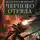 Глен Кук - Возвращение Черного Отряда. Суровые времена. Тьма