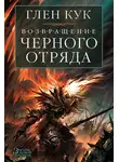 Глен Кук - Возвращение Черного Отряда. Суровые времена. Тьма