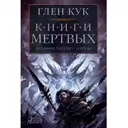 Постер книги Хроники Черного Отряда: Книги Мертвых