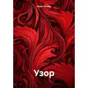 Постер книги Узор
