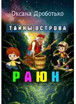 Оксана Дроботько - Тайны острова Раюн