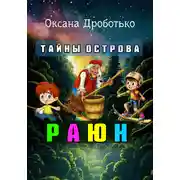 Постер книги Тайны острова Раюн