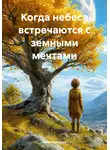 Киsi Gvasalia - Когда небеса встречаются с земными мечтами