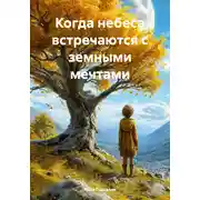 Постер книги Когда небеса встречаются с земными мечтами