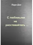 Лари Дэн - С любимыми не расставайтесь…