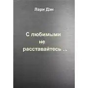 Постер книги С любимыми не расставайтесь…