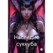 Постер книги Наследие суккуба