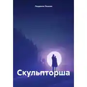 Постер книги Скульпторша
