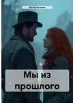 Юсиф Гасанов - Мы из прошлого
