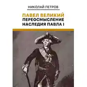 Постер книги Павел Великий: Переосмысление наследия Павла I