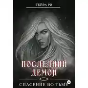 Постер книги Последний демон. Спасение во Тьме