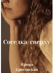Ирина Красовская - Соседка сверху