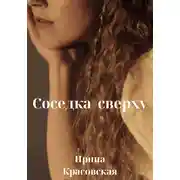 Постер книги Соседка сверху