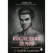 Постер книги Последний демон. С Тьмой навечно