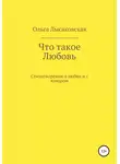 Ольга Лысаковская - Что такое любовь